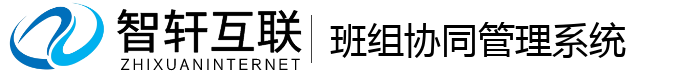 班组协同管理系统